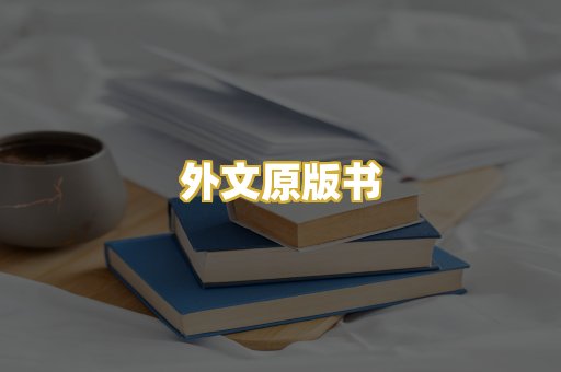 外文原版书